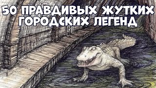 50 ЖУТКИХ ГОРОДСКИХ ЛЕГЕНД, КОТОРЫЕ ОКАЗАЛИСЬ ПРАВДОЙ