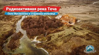 Радиоактивная река Теча. Село Муслюмово и старинная мельница | Ураловед