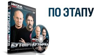 группа БУТЫРКА - По этапу / ИКОНА