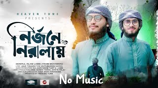 নির্জনে নিরালায় | Nirjone Niralay | No Music | Monirul Islam Labib | Fahim Mohammad