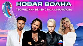 НОВАЯ ВОЛНА 2024 | Творческий вечер Стаса Михайлова