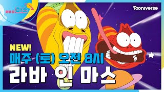 라바 인 마스🌠👽 | 매주 (토) 오전 8시 투니버스 본방사수!📺👀