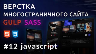 Верстка сайта HTML, GULP, SASS | Персональный блог #12