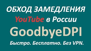 Обход блокировки/замедления YouTube в РФ (для ПК, без VPN)