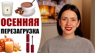 🍂 ПУСТЬ ОСЕНЬ СТАНЕТ ПРЕКРАСНОЙ | ПЛАНЫ, ИДЕИ, ВДОХНОВЕНИЕ | ОСЕННЯЯ ПЕРЕЗАГРУЗКА |  NIKKOKO8