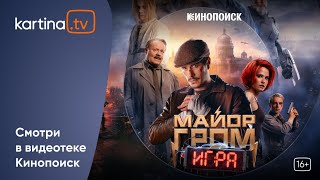 Фильм «Майор Гром: Игра» | Смотреть на Kartina.TV