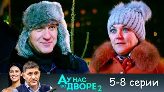 А у нас во дворе 2  сезон 5-8 серии