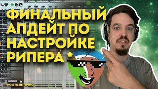 НАСТРОЙКА РИПЕРА - СУПЕР ФИНАЛЬНЫЙ АПДЕЙТ