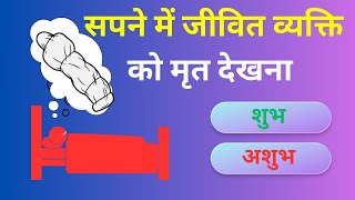 सपने में जीवित व्यक्ति को मृत देखना | जिन्दा माता पिता भाई बहन को मरे हुए देखने का मतलब