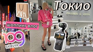 ТОКИО. С самолета на шоппинг | Zara, Shibuya 109, CHARLES & KEITH, BIC Camera | Влог из Японии