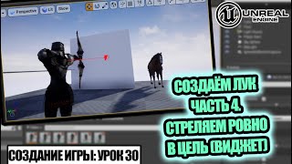 Создаём ЛУК. Стреляем ровно в ЦЕЛЬ (виджет) - Создаем игру в Unreal Engine. Урок 30