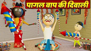 HAPPY DIWALI - PAGAL BAAP KI DIWALI ( पागल बाप की दिवाली )/ world.r2k  / DIWALI SPECAIL / CARTOON