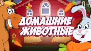 ДОМАШНИЕ ЖИВОТНЫЕ 🐷 ФЕРМА 👶🏼 👧🏻 ПЕСЕНКИ ДЛЯ ДЕТЕЙ ОТ ДОБРОЙ ПЧЕЛЫ