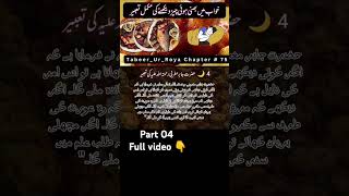 Khwab Mein Bhuni Hui Cheezon Ka Khana Aur Dekhna #shorts #shortvideo