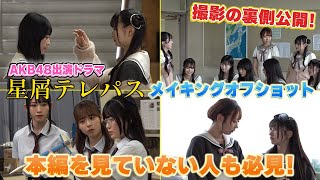 【裏側密着】ドラマ「星屑テレパス」メイキングオフショット公開！ 【AKB48／ドラマ／テレビ東京】