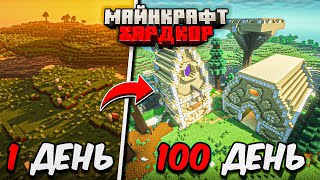 Я ПРОЖИЛ 100 ДНЕЙ в МАЙНКРАФТ ХАРДКОР!