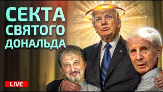 Трамп пока не проиграл. Кто может помочь Трампу победить? Помогает ли ему 