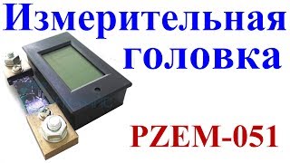 Измерительная головка PZEM-051. Вольт-ампер-ватт метр и счетчик электроэнергии