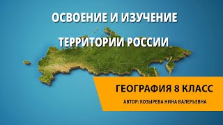 Освоение и изучение территории России.