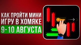 КЛЮЧ 22 - Прохождение МИНИ ИГРЫ 10 Августа в Хамстер Комбат