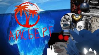 Айсберг Isle Roblox