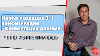 Новая редакция 3.1 конфигурации «Конвертация данных»