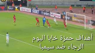 أهداف حمزة خابا اليوم الرجاء الرياضي ضد سيمبا دوري ابطال أفريقيا