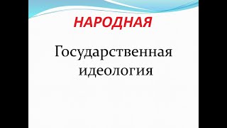 идеология объединения  или образ будущего страны