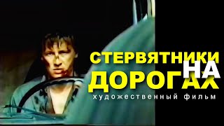 СТЕРВЯТНИКИ НА ДОРОГАХ | Художественный фильм | БОЕВИК