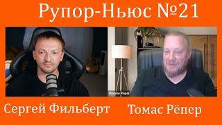 Рупор-Ньюс №21: Байден всё/Украина поддерживает исламистов/Зеленский заговорил о мире/