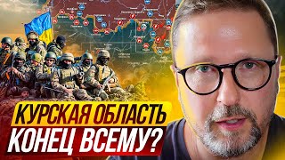 Курская область. Конец всему?