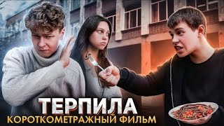 ❗️Терпила" -  Полный фильм про буллинг