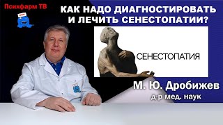 Как надо диагностировать и лечить сенестопатии?