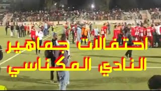 احتفالات جماهير النادي المكناسي