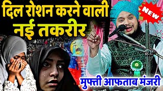 दिल रोशन करने वाली नई तकरीर / Mufti Aaftab Manzari ki nai taqreer 2024 / Mufti Aaftab Manzari Taqrir