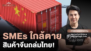 SMEs ใกล้ตาย สินค้าจีนถล่มไทย แต่ไร้รัฐเหลียวแล? I Exclusive Interview EP.2