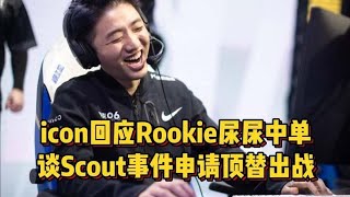 icon回应Rookie尿尿中单，不服干一把，谈Scout事件申请顶替出战