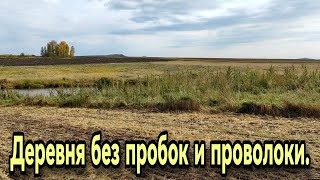 Деревня без пробок и проволоки.