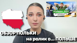 ОБЗОР ПОЛЬКИ на ролик о... ПОЛЬШЕ 🇵🇱 • Полька на русском