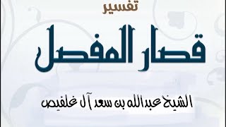 تفسير قصار المفصل (٢) من سورة البينة إلى سورة - الشيخ عبدالله آل غلفيص
