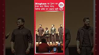 Singham का ट्रेलर कर गया चार मिनट पार | लॉन्च इवेंट पर अक्षय नहीं पहुंचे