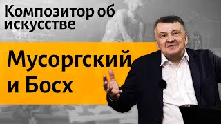 Лекция 9. Мусоргский и Босх. "Dies Irae". Балет невылупившихся птенцов. | Иван Соколов об искусстве.