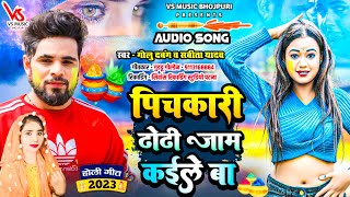 #Viral_Holi_Song || छ्क्का छुडा दिया गाना || #Golu Dabang #Savita Yadav ~ #Pichkari Dhodhi Jam Kaile