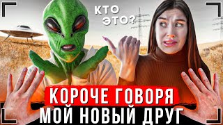 КОРОЧЕ ГОВОРЯ, МОЙ НОВЫЙ ДРУГ ИНОПЛАНЕТЯНИН [От первого лица] | Иккеро пришелец