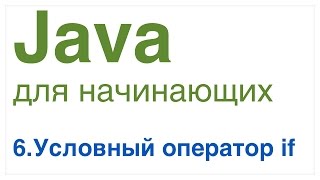 Java для начинающих. Урок 6: Условный оператор if.