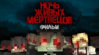 НОЧЬ ЖИВЫХ МЕРТВЕЦОВ - МАЙНКРАФТ ФИЛЬМ. Minecraft хоррор