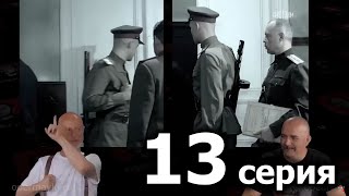 Гоблин - сериал "Ликвидация", 13 серия