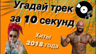 УГАДАЙ ПЕСНЮ ЗА 10 СЕКУНД | ХИТЫ 2018 ГОДА | 15 ТРЕКОВ