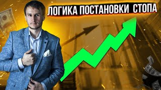 Логика постановки стопов. Офигенный вебинар