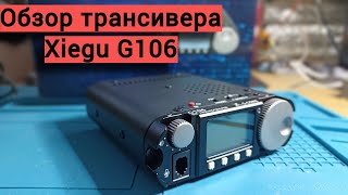 Обзор трансивера Xiegu G106